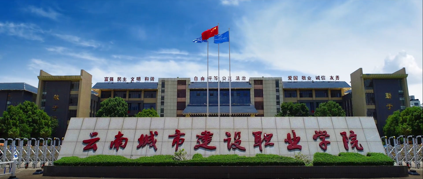 云南城市建設(shè)職業(yè)學(xué)院